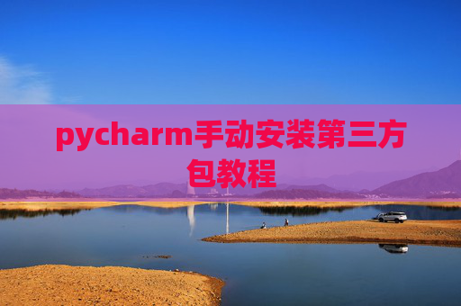 pycharm手动安装第三方包教程